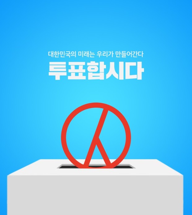 대한민국 선거제도