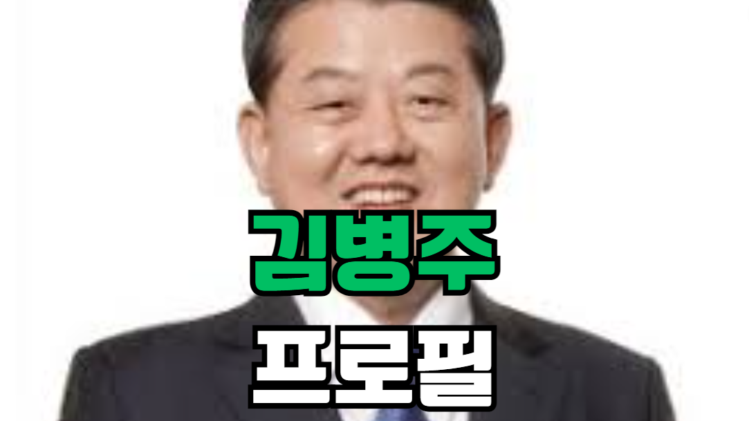 김병주 프로필