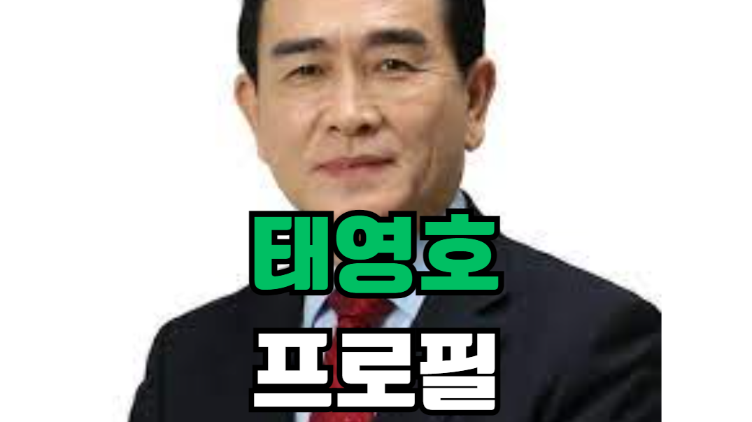 태영호 프로필