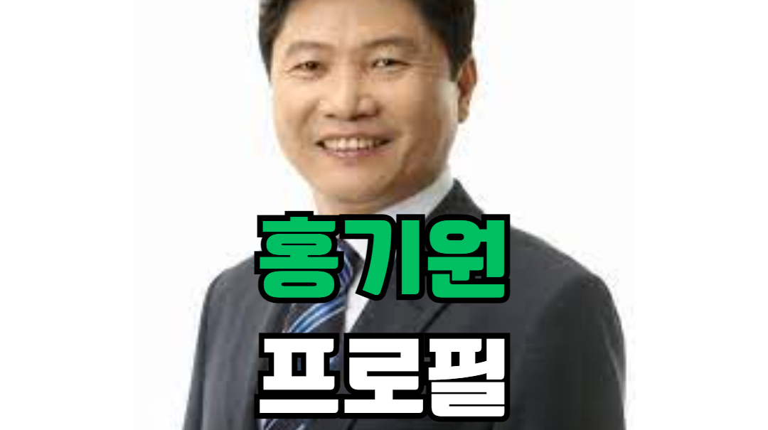 홍기원 프로필