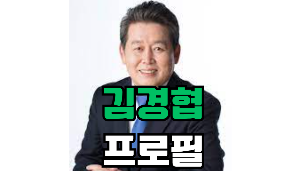 김경협 프로필