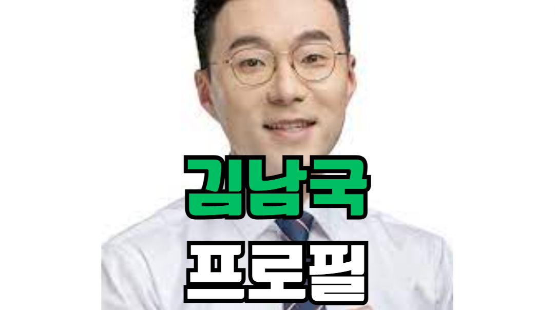 김남국 프로필