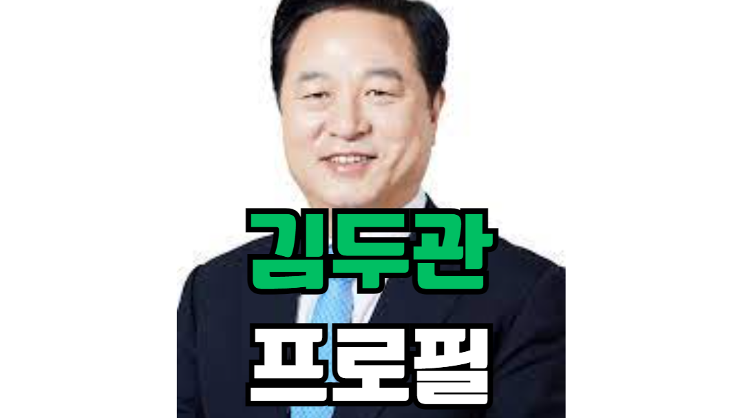 김두관 프로필