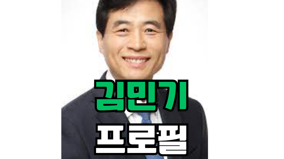 김민기 프로필