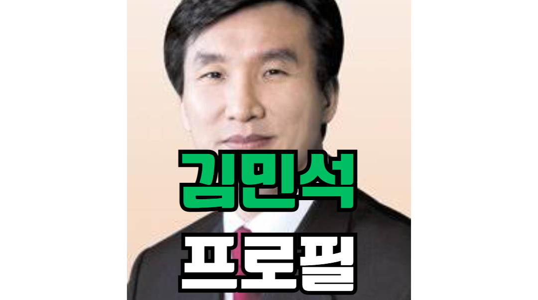 김민석 프로필