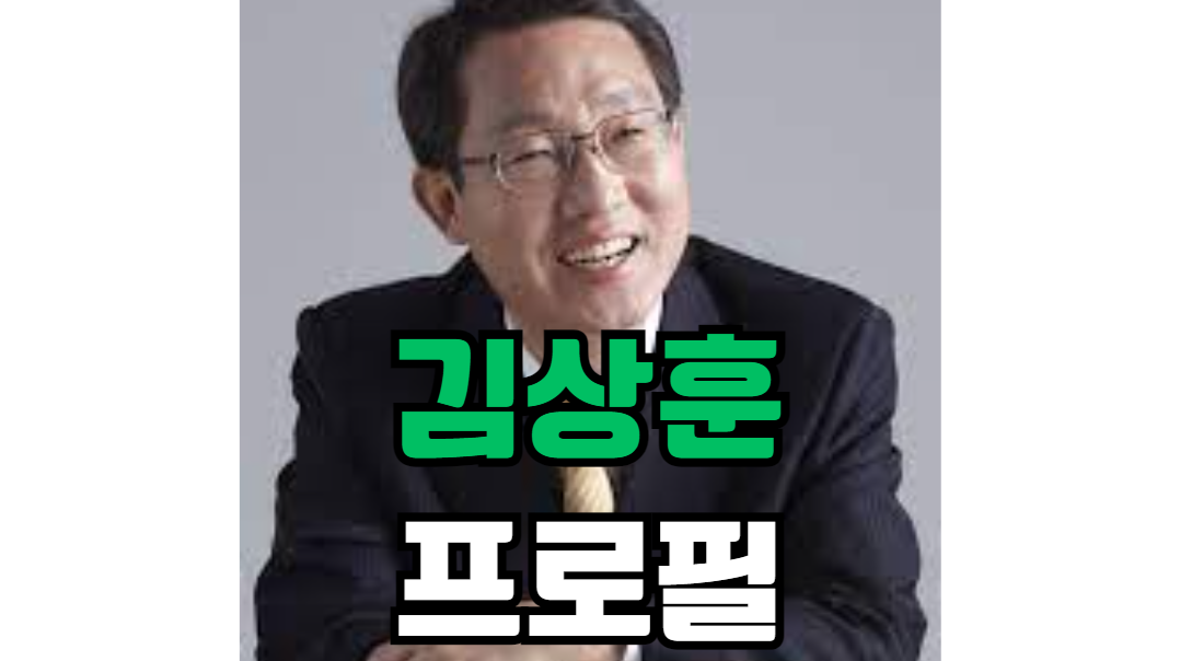 김상훈 프로필