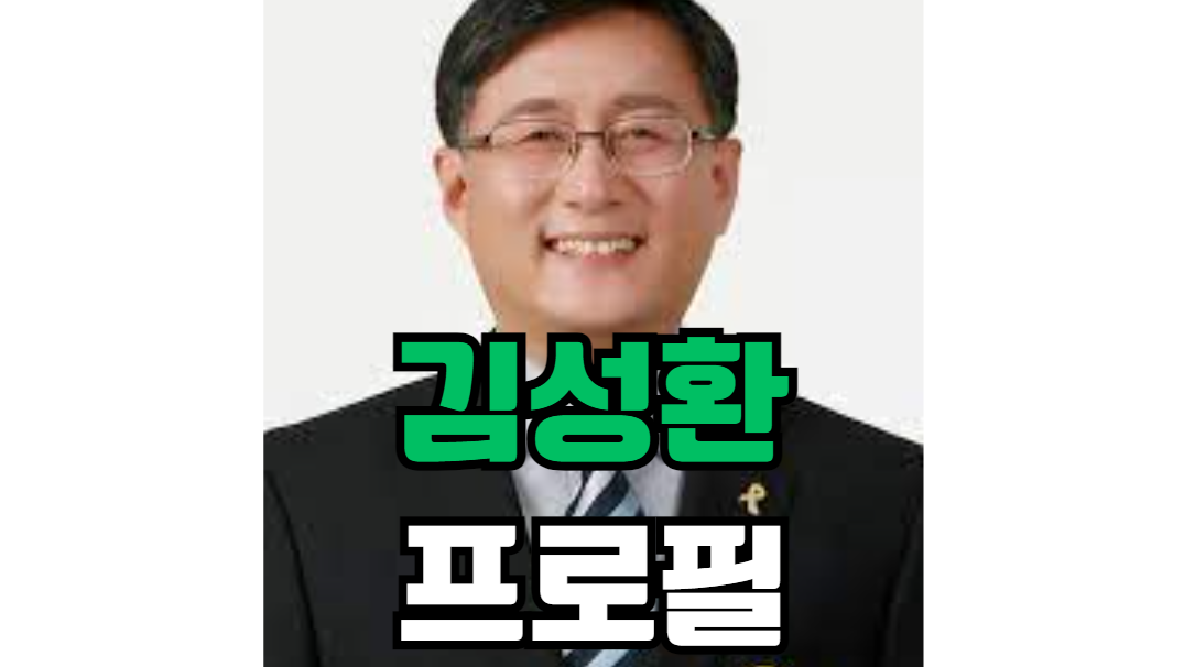 김성환 프로필