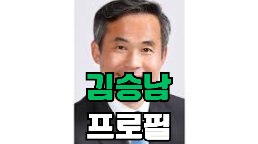 김승남 프로필