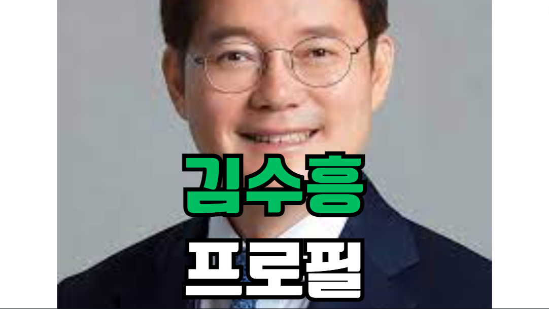 김수흥 프로필