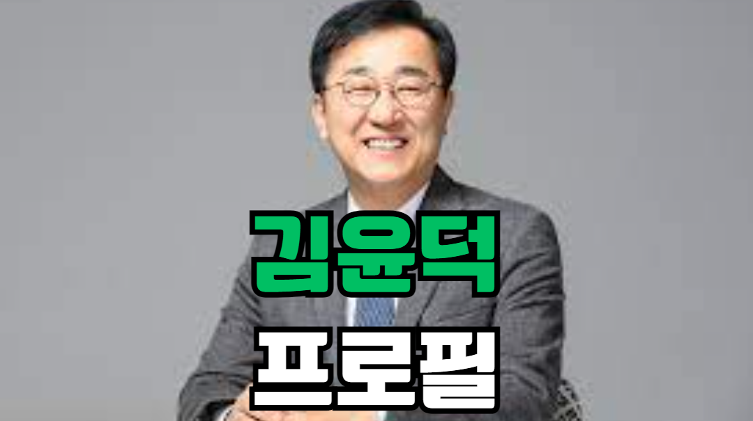 김윤덕 프로필