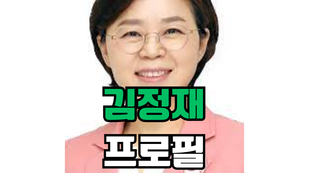 김정재 프로필