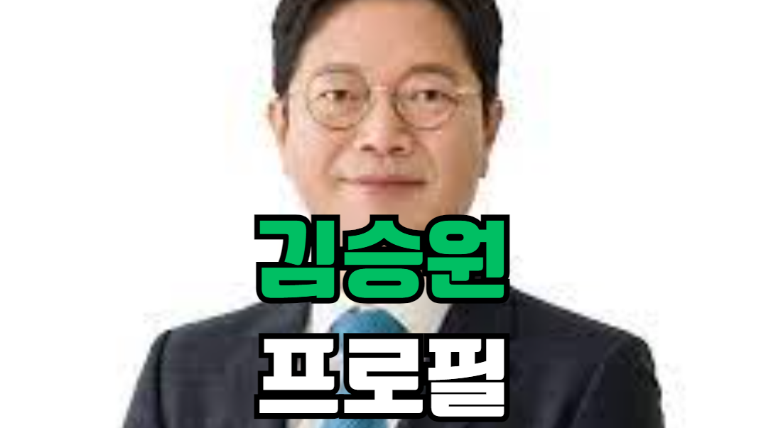 김승원 프로필