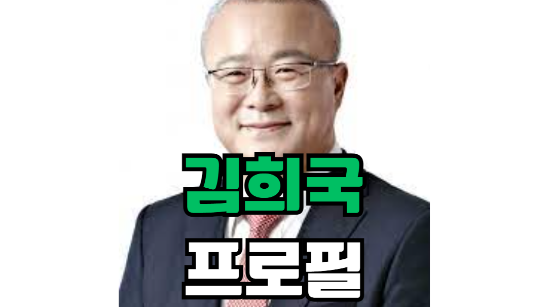 김희국 프로필