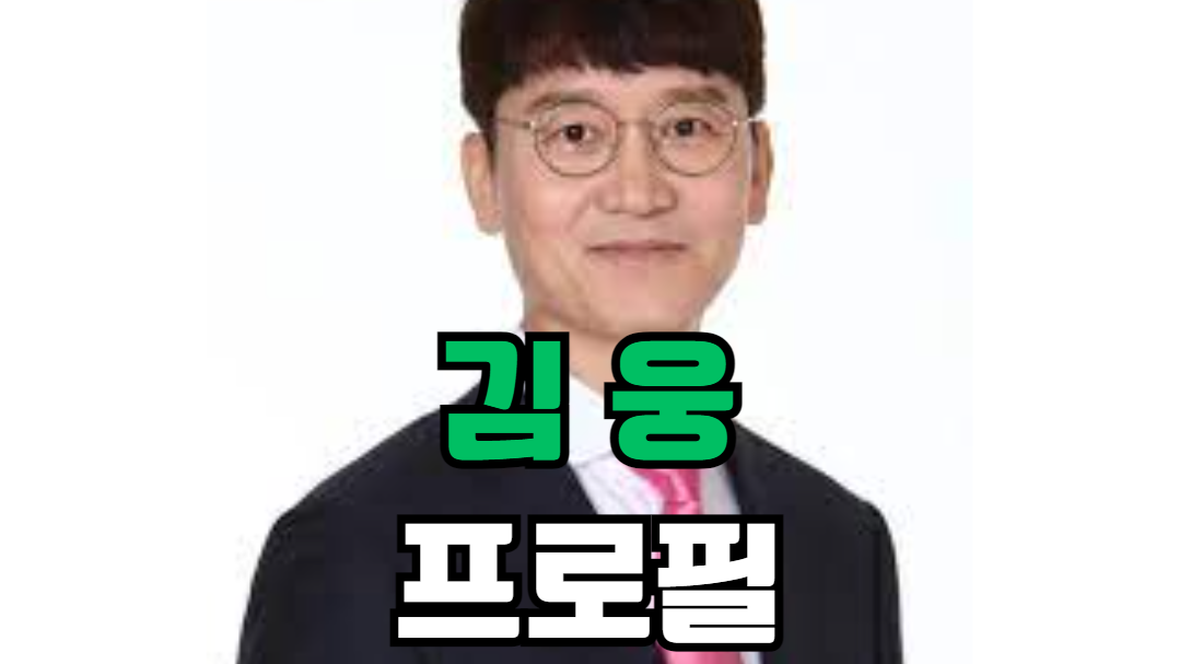 김웅 프로필