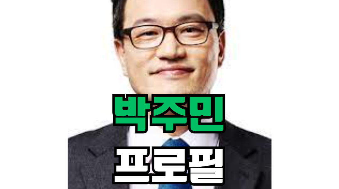 박주민 프로필