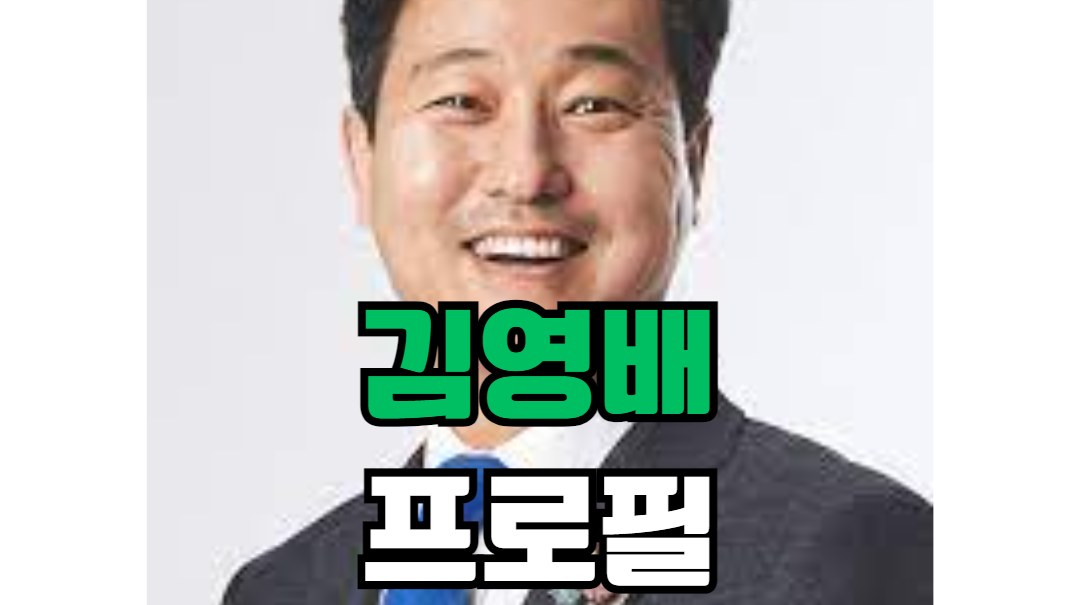 김영배 프로필