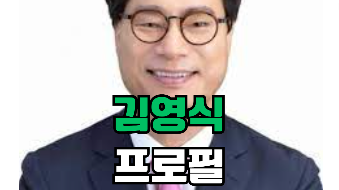 김영식 프로필