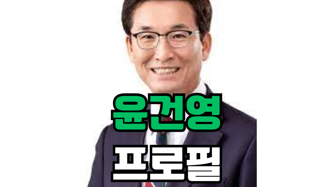 윤건영 프로필