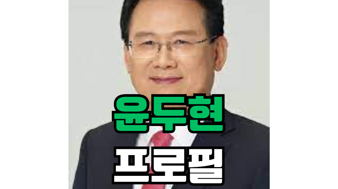 윤두현 프로필