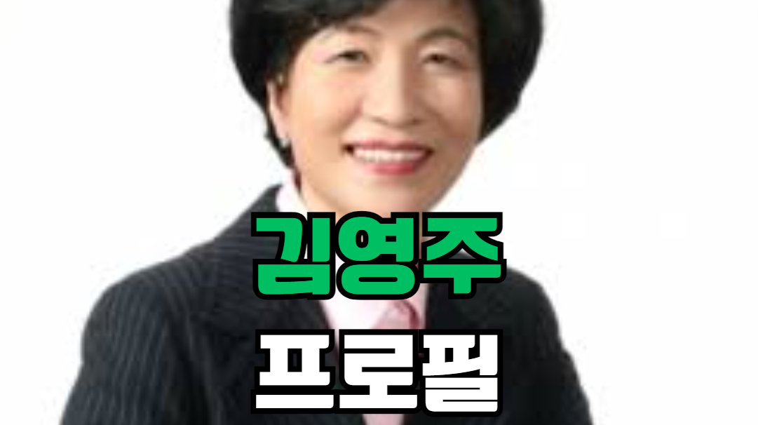김영주 프로필