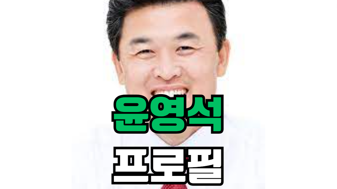윤영석 프로필