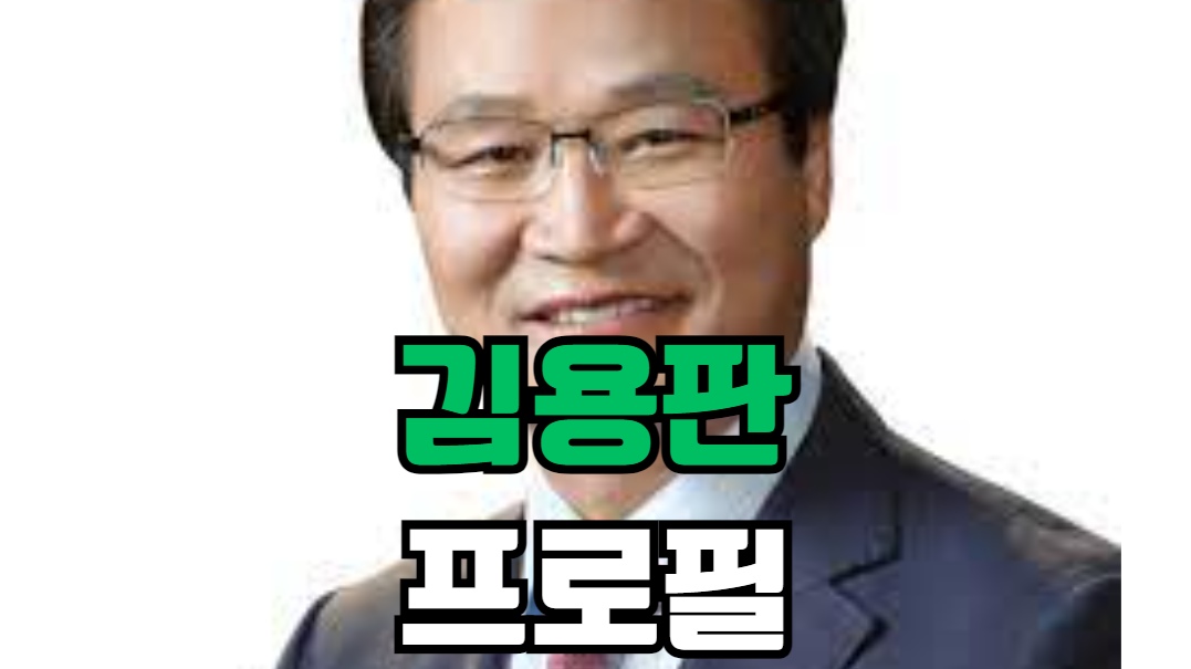 김용판 프로필