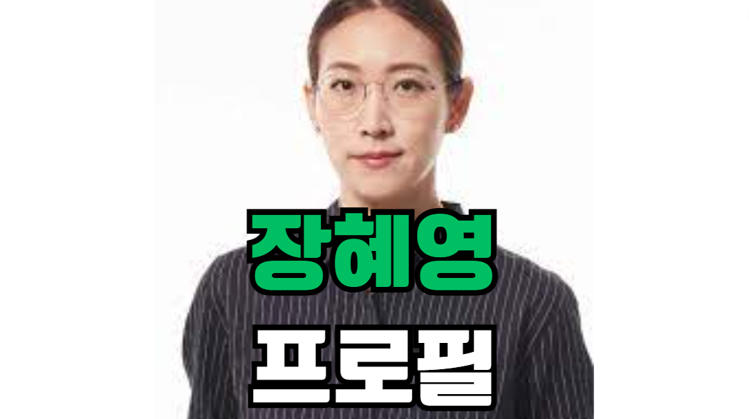 장혜영 프로필