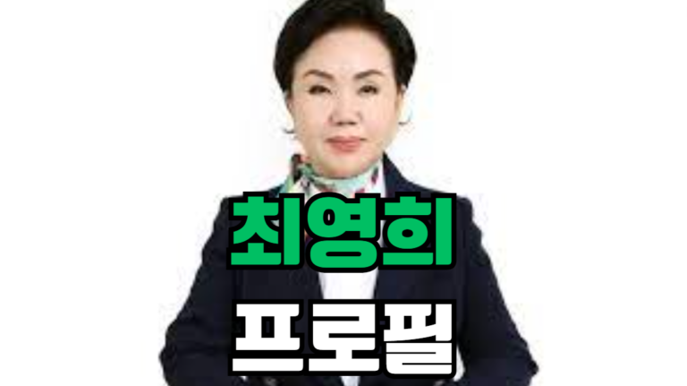 최영희 프로필