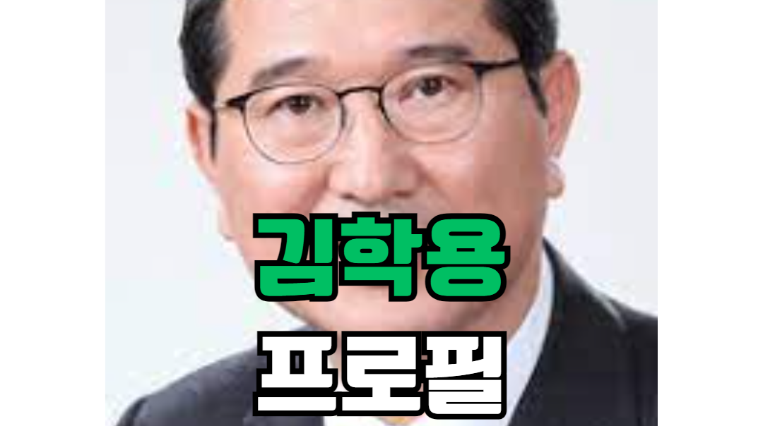 김학용 프로필