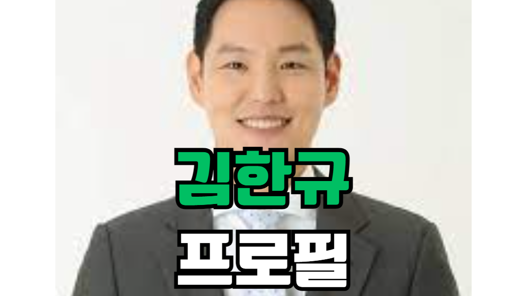 김한규 프로필