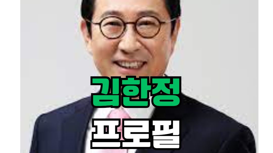 김한정 프로필