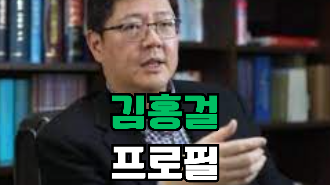 김홍걸 프로필