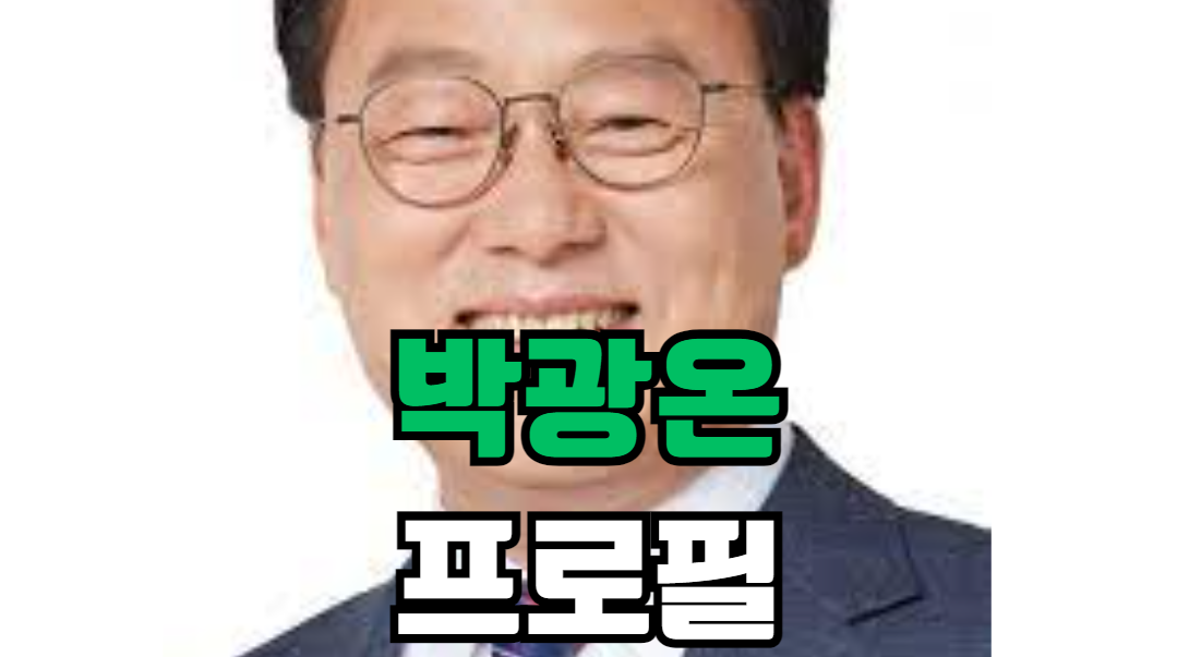 박광온 프로필