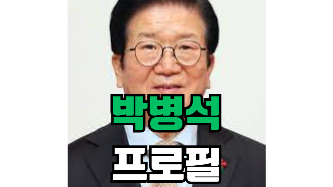 박병석 프로필