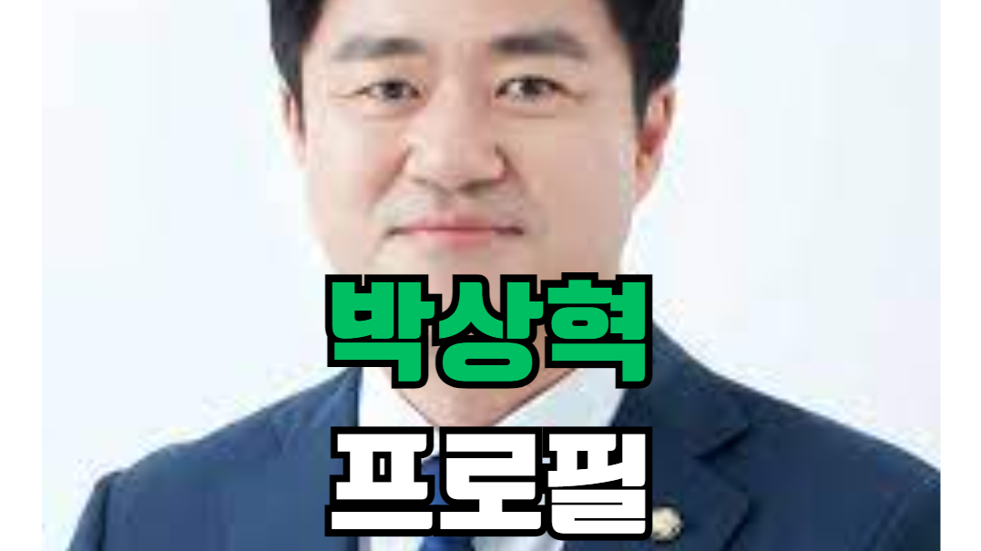 박상혁 프로필