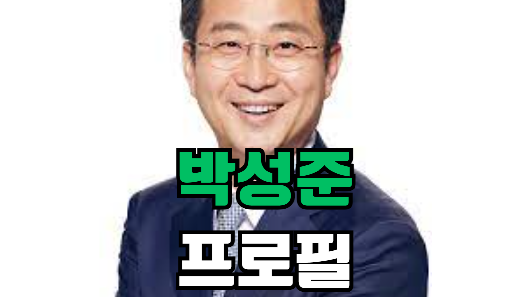 박성준 프로필