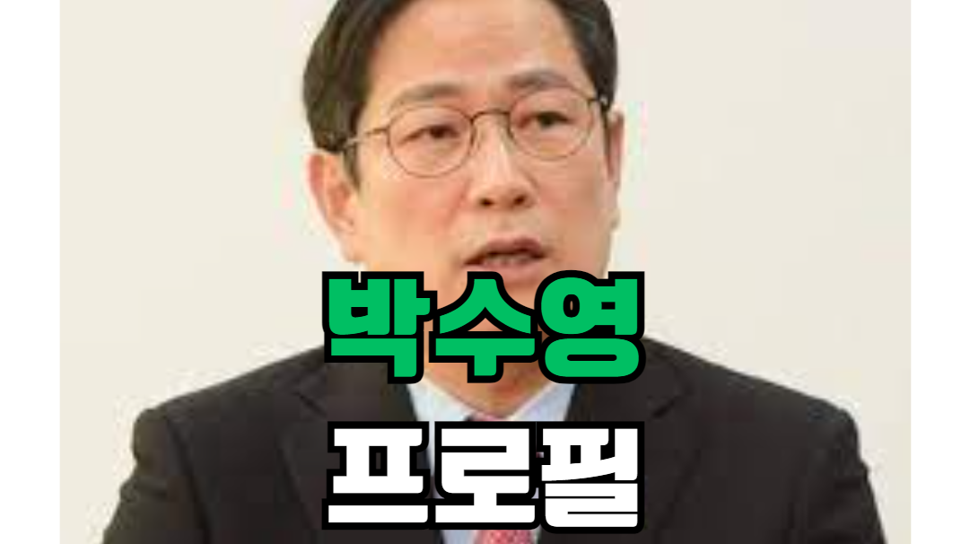 박수영 프로필