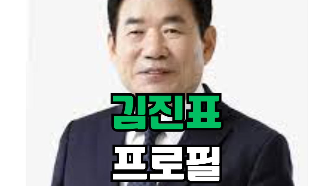 김진표 프로필