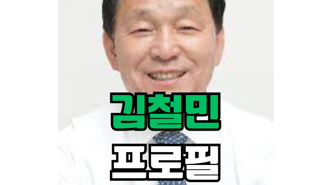 김철민 프로필