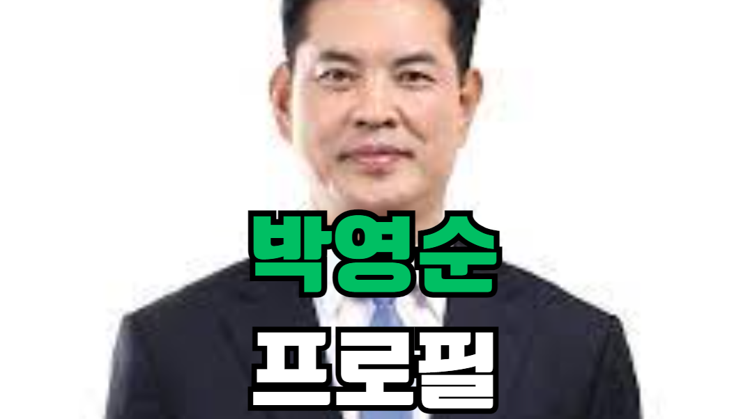 박영순 프로필