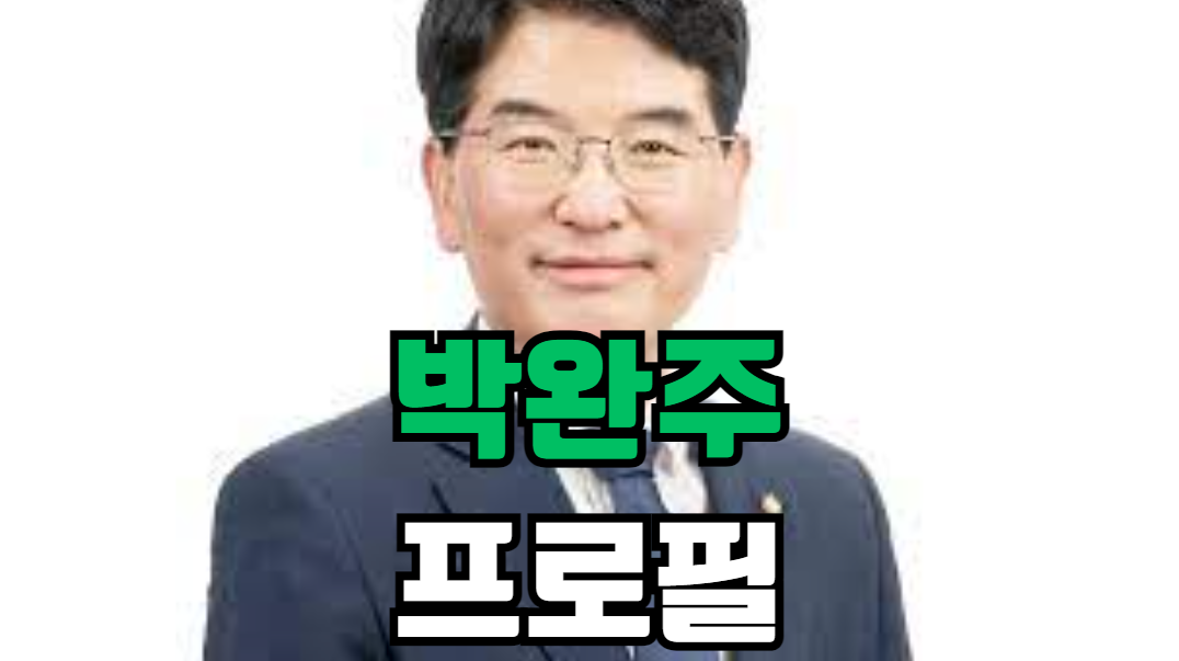 박완주 프로필