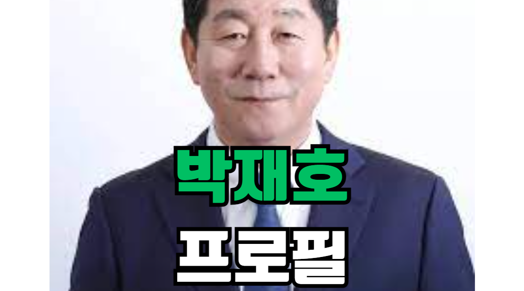 박재호 프로필