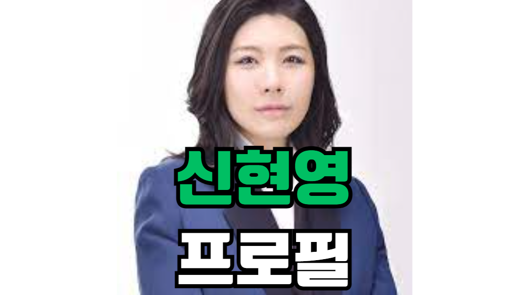신현영 프로필