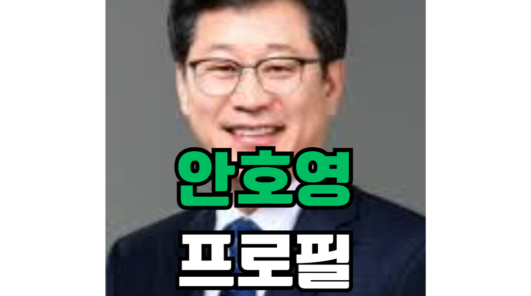안호영 프로필