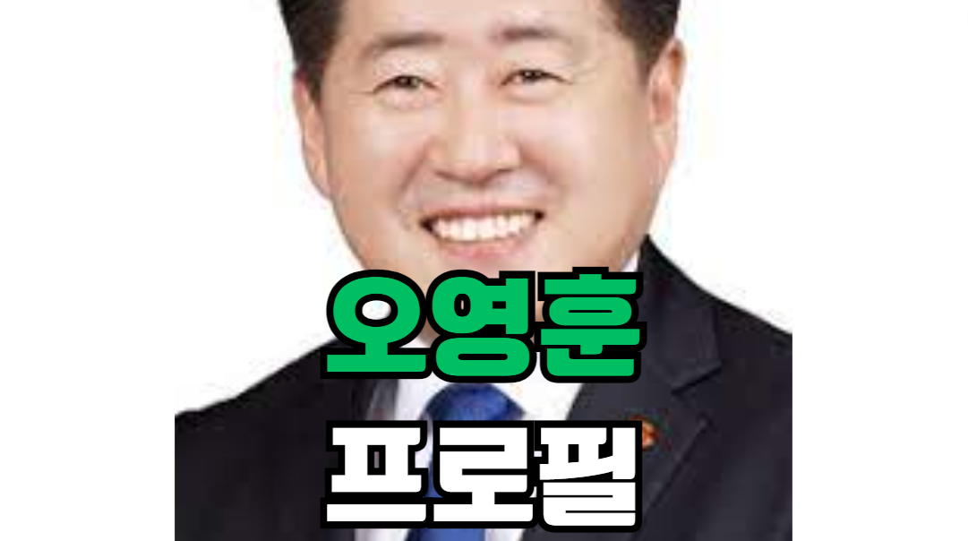 오영훈 프로필