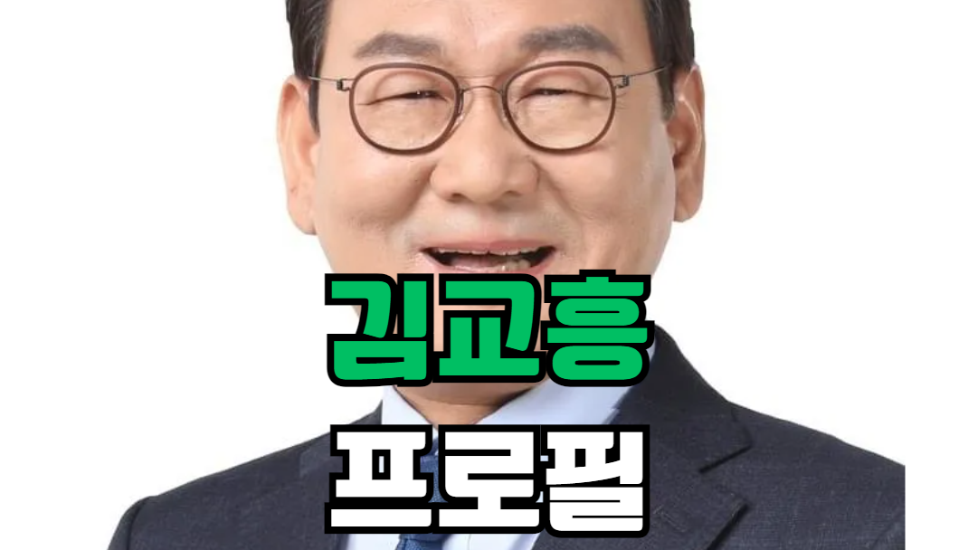 김교흥 프로필
